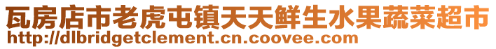 瓦房店市老虎屯鎮(zhèn)天天鮮生水果蔬菜超市