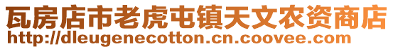 瓦房店市老虎屯鎮(zhèn)天文農(nóng)資商店