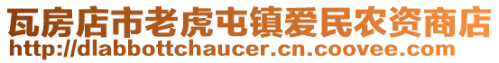 瓦房店市老虎屯鎮(zhèn)愛民農資商店