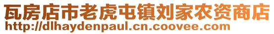 瓦房店市老虎屯鎮劉家農資商店