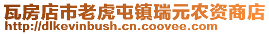 瓦房店市老虎屯鎮(zhèn)瑞元農(nóng)資商店