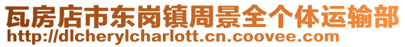 瓦房店市東崗鎮(zhèn)周景全個(gè)體運(yùn)輸部