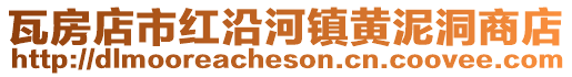 瓦房店市紅沿河鎮(zhèn)黃泥洞商店
