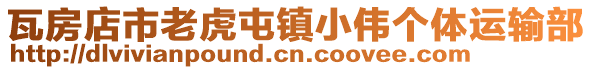 瓦房店市老虎屯鎮小偉個體運輸部