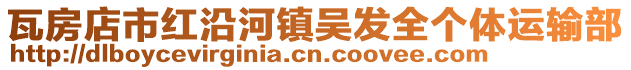 瓦房店市紅沿河鎮吳發全個體運輸部