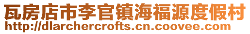 瓦房店市李官鎮海福源度假村