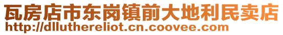 瓦房店市東崗鎮(zhèn)前大地利民賣店