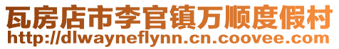 瓦房店市李官鎮(zhèn)萬順度假村