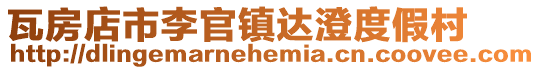 瓦房店市李官鎮達澄度假村