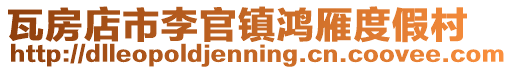 瓦房店市李官鎮(zhèn)鴻雁度假村