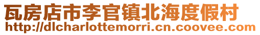 瓦房店市李官鎮(zhèn)北海度假村