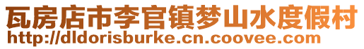 瓦房店市李官鎮(zhèn)夢(mèng)山水度假村