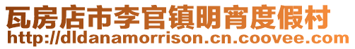 瓦房店市李官鎮明宵度假村