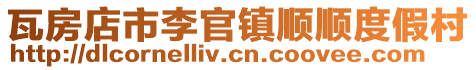 瓦房店市李官鎮順順度假村
