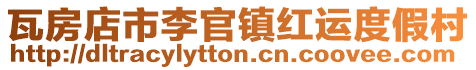瓦房店市李官鎮紅運度假村