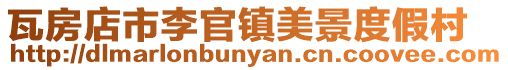 瓦房店市李官鎮美景度假村