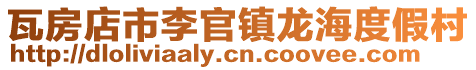 瓦房店市李官鎮龍海度假村