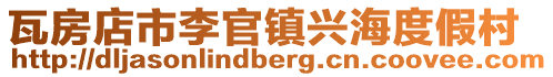 瓦房店市李官鎮(zhèn)興海度假村