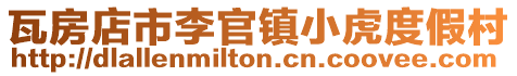 瓦房店市李官鎮小虎度假村