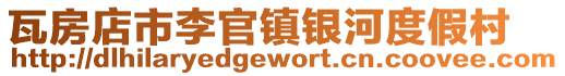 瓦房店市李官鎮銀河度假村