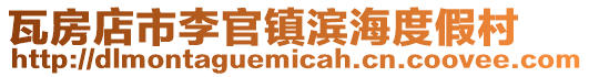 瓦房店市李官鎮(zhèn)濱海度假村