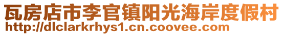 瓦房店市李官鎮陽光海岸度假村