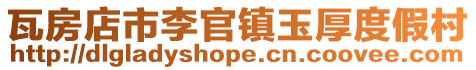 瓦房店市李官鎮玉厚度假村
