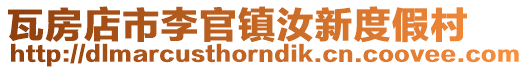 瓦房店市李官鎮汝新度假村