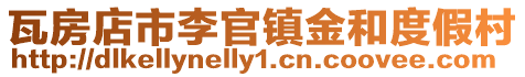 瓦房店市李官鎮金和度假村