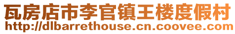 瓦房店市李官鎮王樓度假村