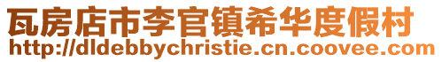 瓦房店市李官鎮希華度假村