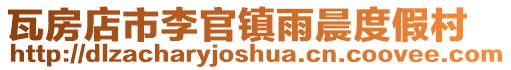 瓦房店市李官鎮(zhèn)雨晨度假村