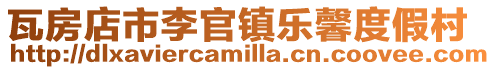 瓦房店市李官鎮(zhèn)樂馨度假村