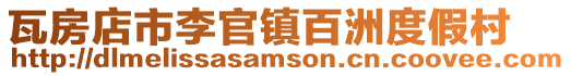 瓦房店市李官鎮(zhèn)百洲度假村