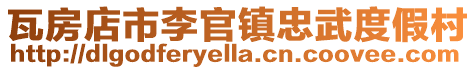 瓦房店市李官鎮忠武度假村