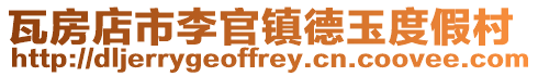 瓦房店市李官鎮德玉度假村