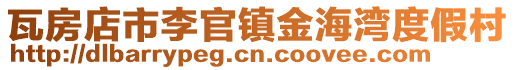 瓦房店市李官鎮金海灣度假村