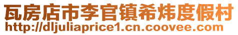 瓦房店市李官鎮(zhèn)希煒度假村
