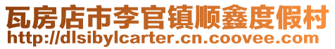 瓦房店市李官鎮順鑫度假村