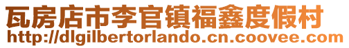 瓦房店市李官鎮(zhèn)福鑫度假村