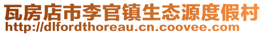 瓦房店市李官鎮生態源度假村