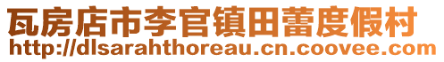 瓦房店市李官鎮(zhèn)田蕾度假村