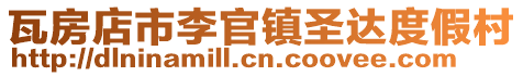 瓦房店市李官鎮圣達度假村