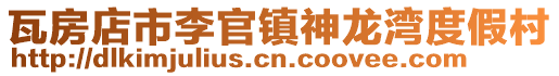 瓦房店市李官鎮神龍灣度假村