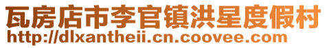 瓦房店市李官鎮洪星度假村