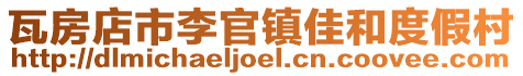 瓦房店市李官鎮佳和度假村