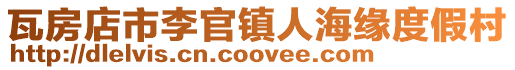 瓦房店市李官鎮人海緣度假村