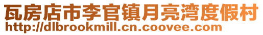 瓦房店市李官鎮月亮灣度假村