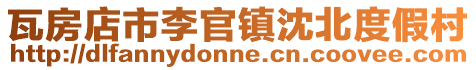 瓦房店市李官鎮沈北度假村