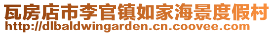 瓦房店市李官鎮如家海景度假村